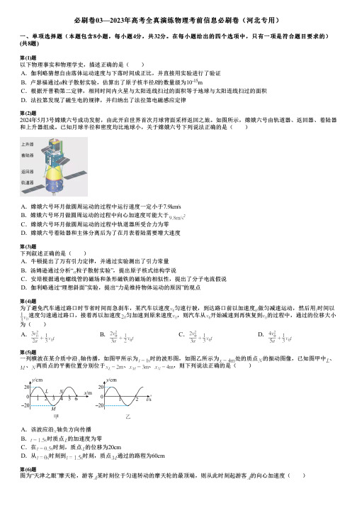 必刷卷03—2023年高考全真演练物理考前信息必刷卷(河北专用)