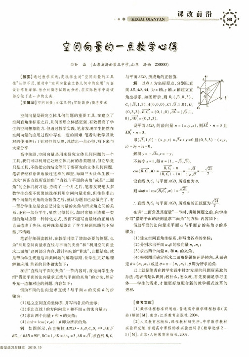 空间向量的一点教学心得