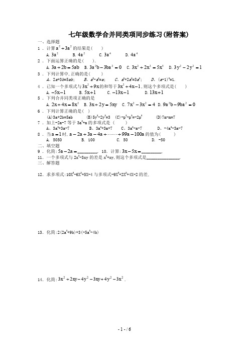 七年级数学合并同类项同步练习(附答案)