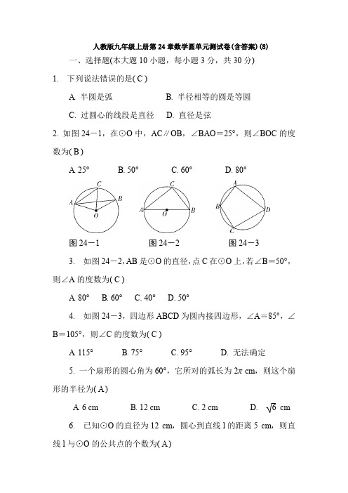 【初三数学】长沙市九年级数学上(人教版)第24章圆单元综合练习题(含答案解析)