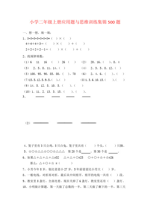 小学二年级数学上册应用题与思维训练集锦500题