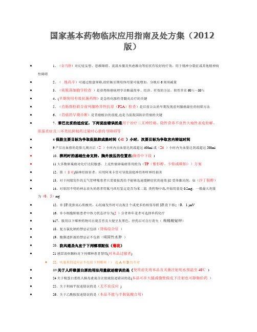 国家基本药物临床应用指南及处方集(2012版)【范本模板】