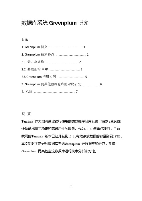 数据库系统Greenplum 研究