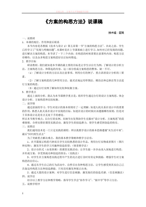 方案的构思及其方法说课稿 (1)