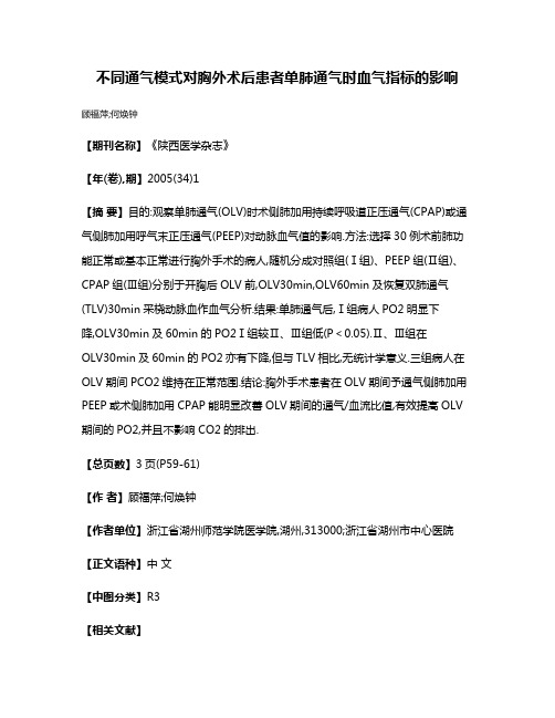 不同通气模式对胸外术后患者单肺通气时血气指标的影响