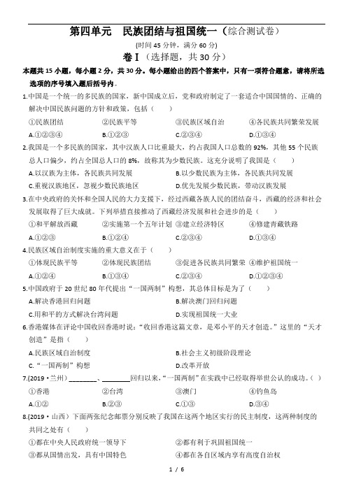 部编人教版八年级历史下期末单元复习测试  第四单元  民族团结与国家统一