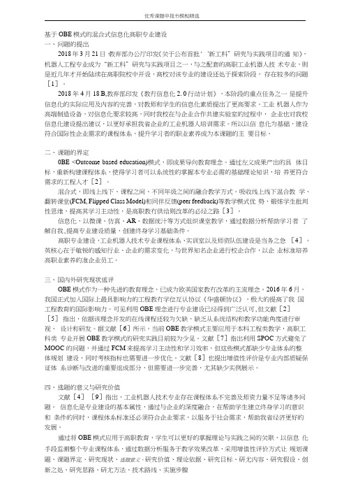 科研课题申报模板:5272-基于OBE模式的混合式信息化高职专业建设
