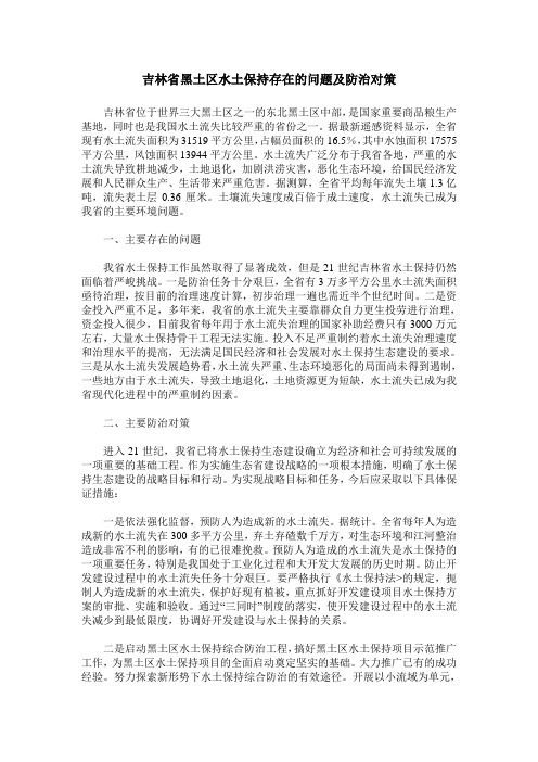 吉林省黑土区水土保持存在的问题及防治对策