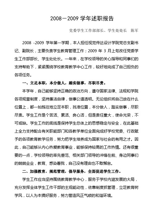 2008-2009学年述职报告
