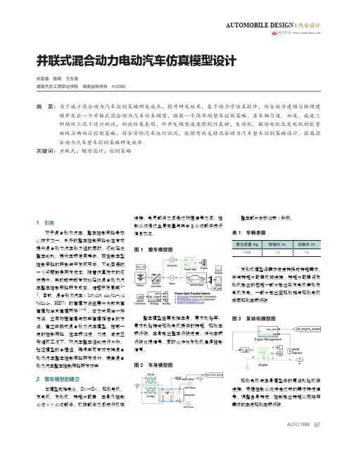 并联式混合动力电动汽车仿真模型设计