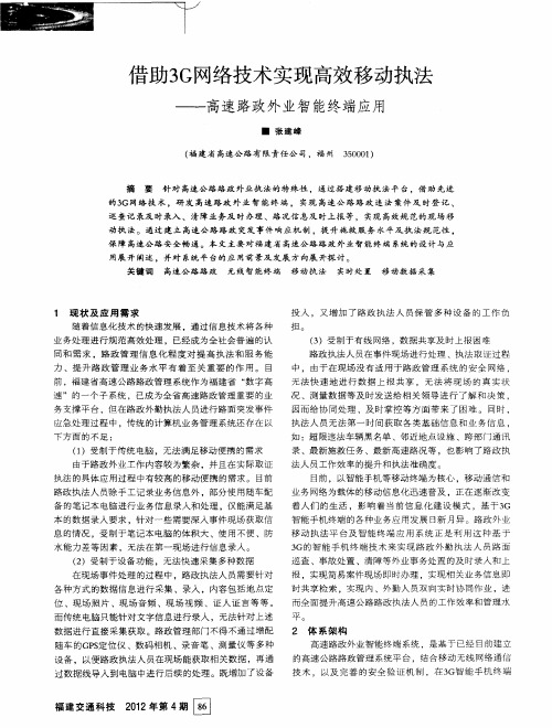 借助3G网络技术实现高效移动执法——高速路政外业智能终端应用