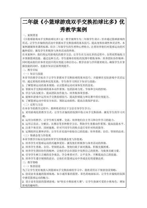 二年级《小篮球游戏双手交换拍球比多》优秀教学案例