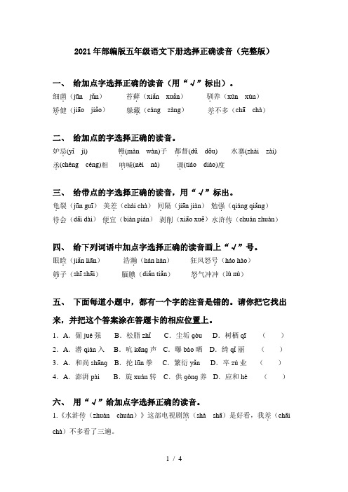 2021年部编版五年级语文下册选择正确读音(完整版)