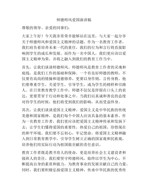 师德师风爱国演讲稿