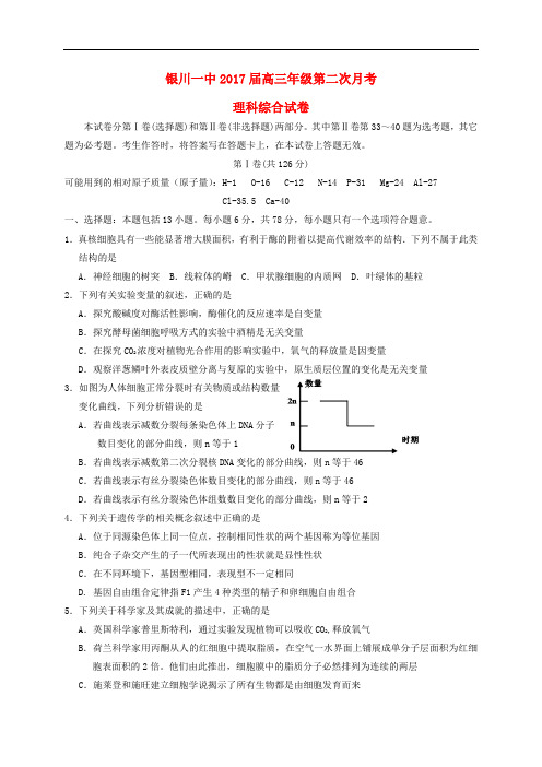 宁夏银川一中高三理综上学期第二次月考试题