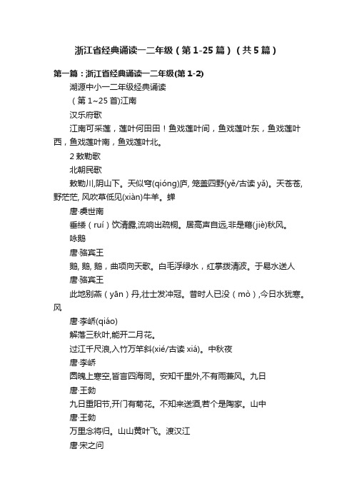 浙江省经典诵读一二年级（第1-25篇）（共5篇）