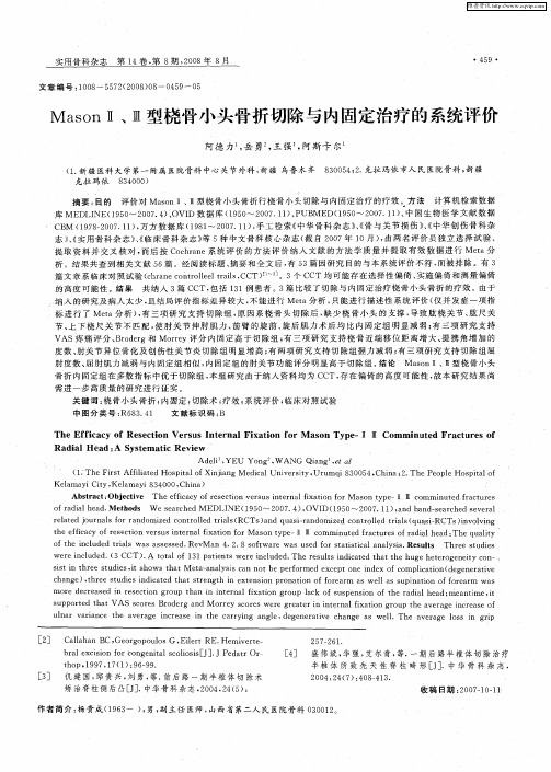 MasonⅡ、Ⅲ型桡骨小头骨折切除与内固定治疗的系统评价