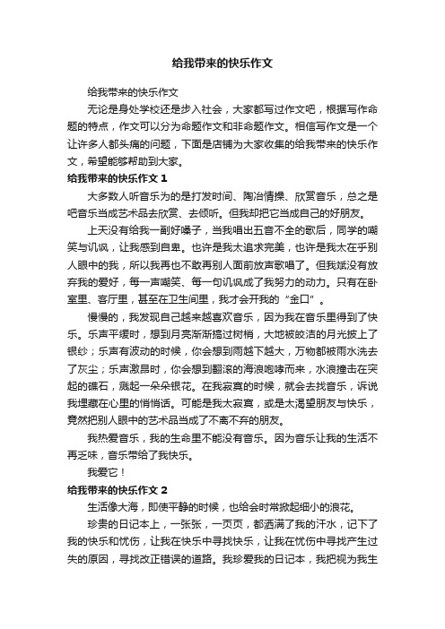 给我带来的快乐作文