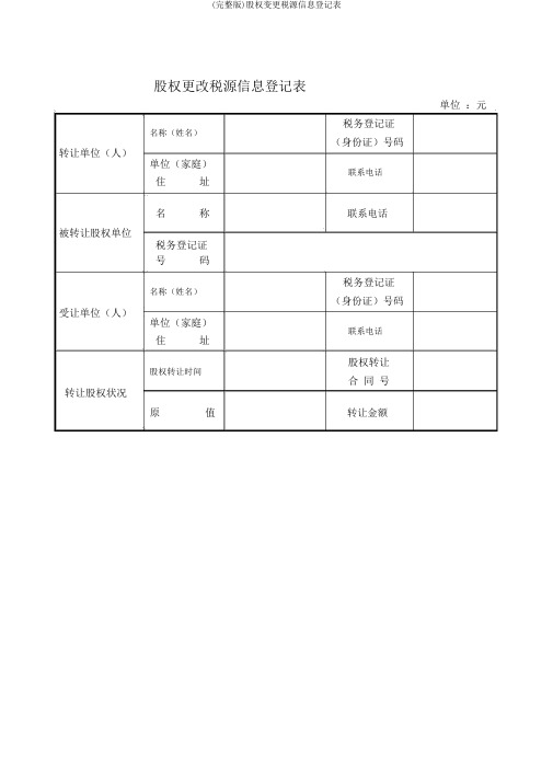 (完整版)股权变更税源信息登记表