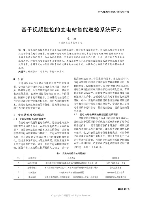 基于视频监控的变电站智能巡检系统研究