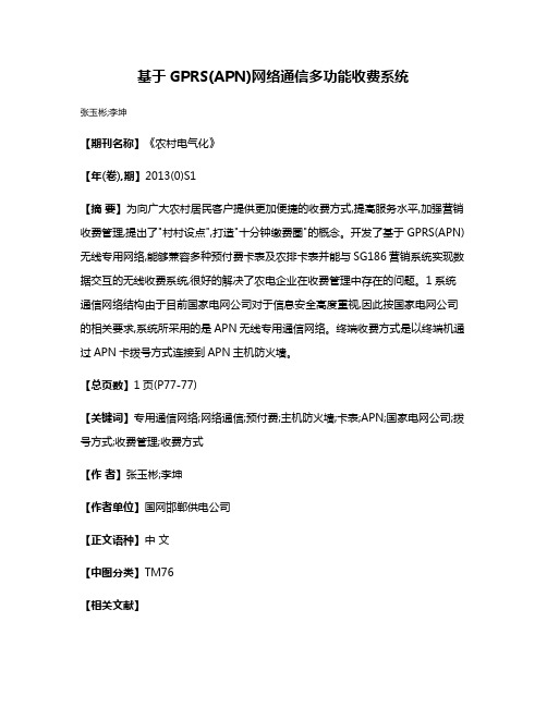 基于GPRS(APN)网络通信多功能收费系统