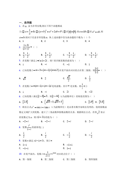 成都高新世纪城南路学校必修第二册第二单元《复数》测试卷(包含答案解析)