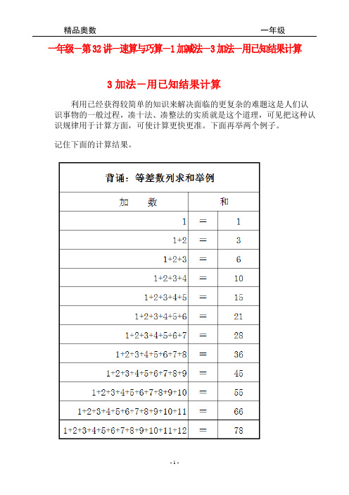 精品奥数-一年级-第32讲-速算与巧算-1加减法-3加法-用已知结果计算