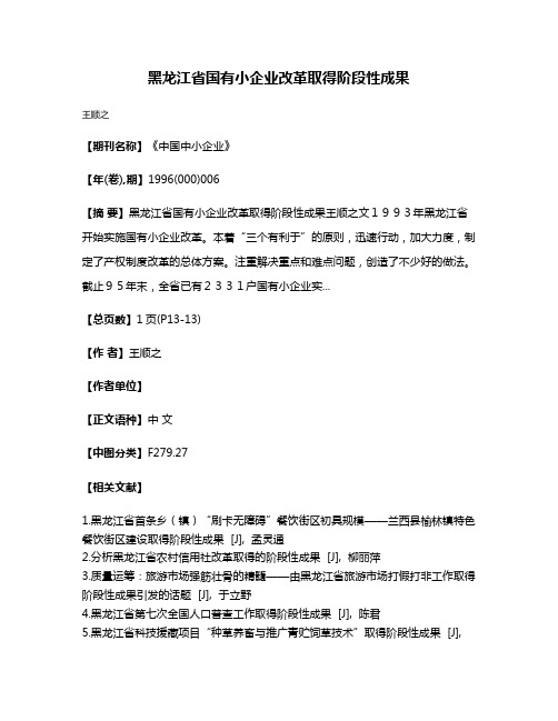 黑龙江省国有小企业改革取得阶段性成果