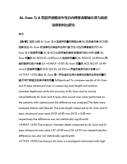 AL-Scan与A型超声测量老年性白内障患者眼轴长度与前房深度的对比研究