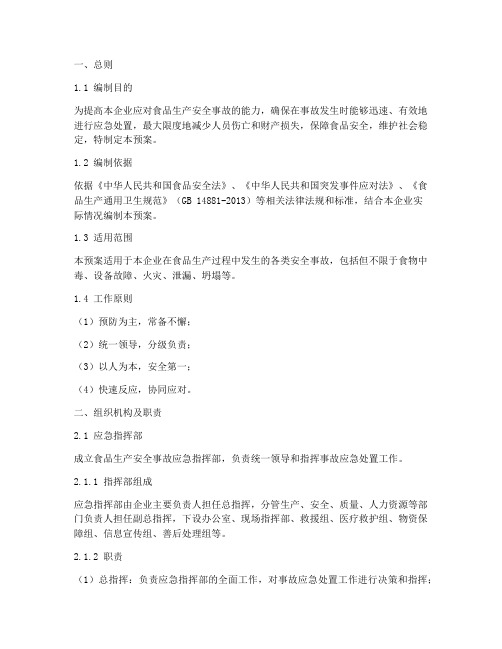 食品生产安全事故专项应急预案