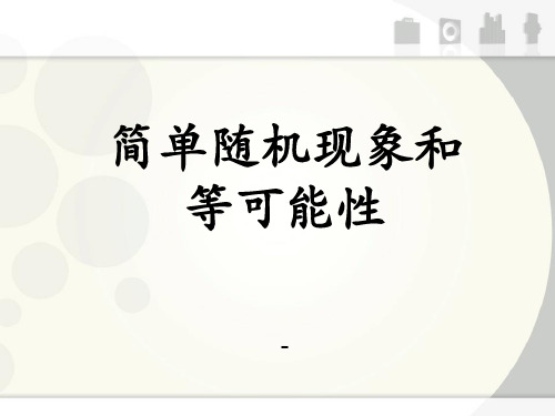 202X冀教版数学五年级上册第4单元《可能性》(简单随机现象和等可能性)教学课件