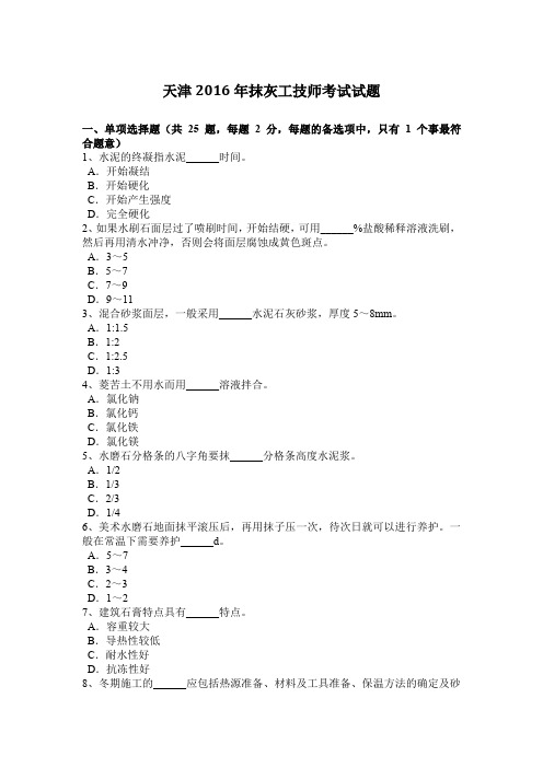 天津2016年抹灰工技师考试试题