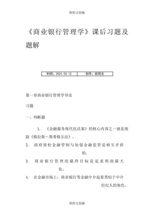 《商业银行管理学》课后习题答案之欧阳文创编