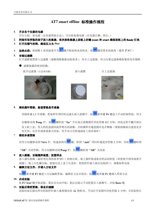 SOTAX 溶出仪标准操作规程