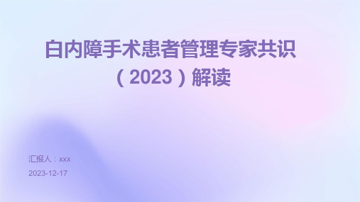 白内障手术患者管理专家共识(2023)解读ppt课件