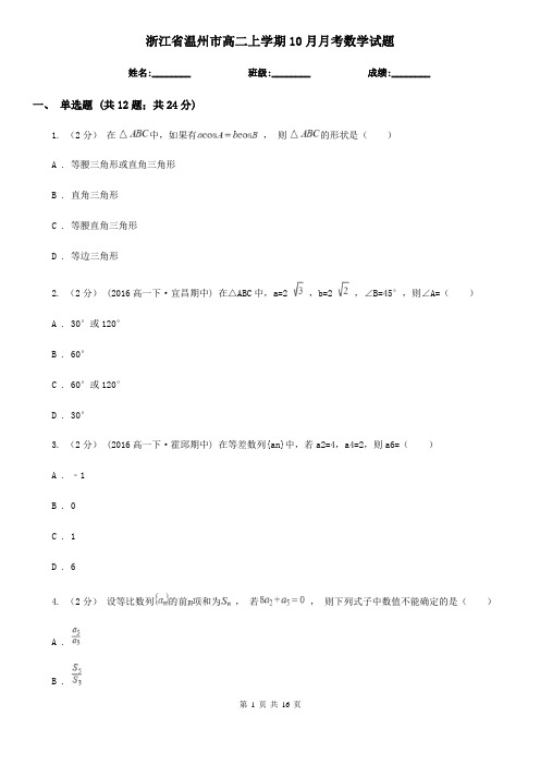 浙江省温州市高二上学期10月月考数学试题