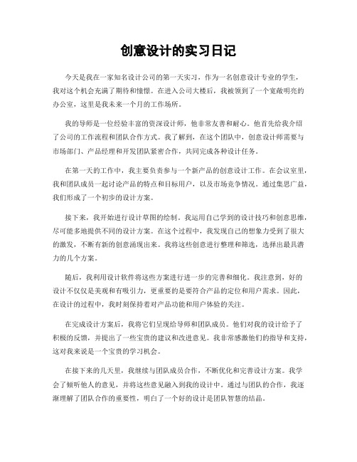 创意设计的实习日记