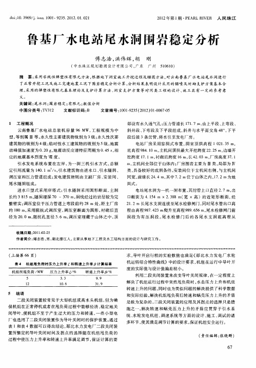 鲁基厂水电站尾水洞围岩稳定分析