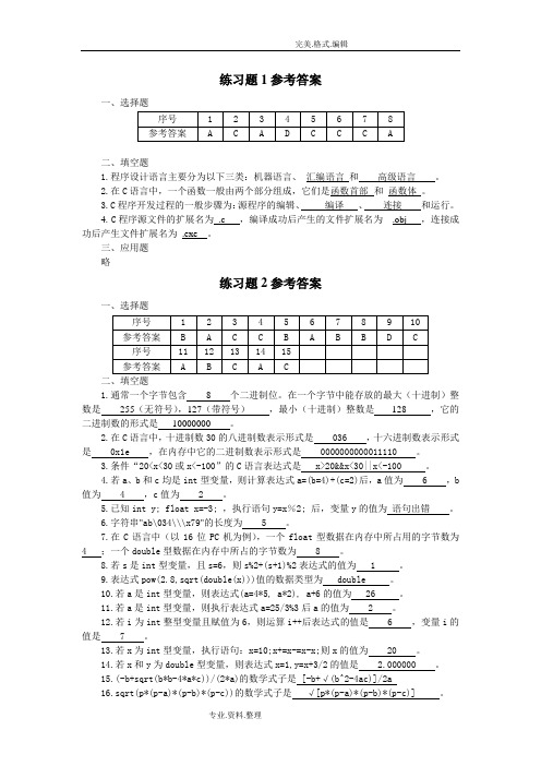 c语言程序设计教程2014年韩立毛徐秀芳书后练习试题参考答案解析