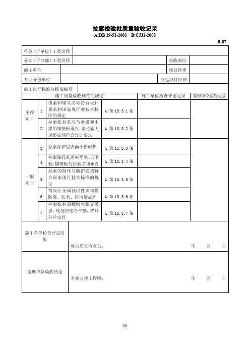 拉索检验批质量验收记录