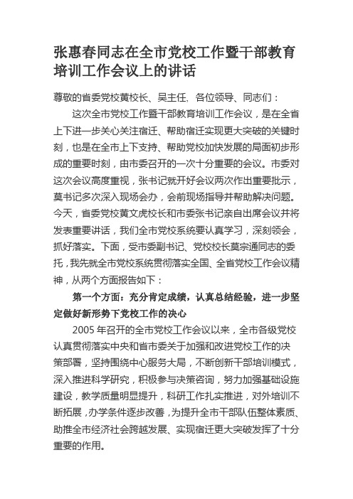 张惠春同志在全市党校工作暨干部教育培训工作会议上的讲话