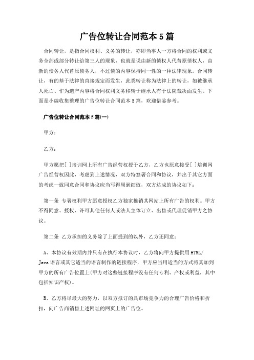 【实用模板】广告位转让合同范本5篇—新版精选.doc