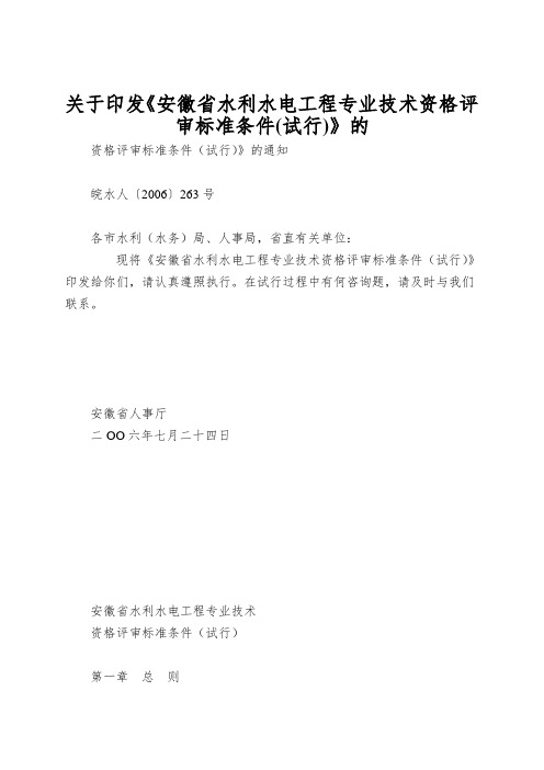 关于印发《安徽省水利水电工程专业技术资格评审标准条件(试行)》的