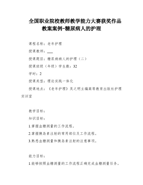 全国职业院校教师教学能力大赛获奖作品教案案例-糖尿病人的护理