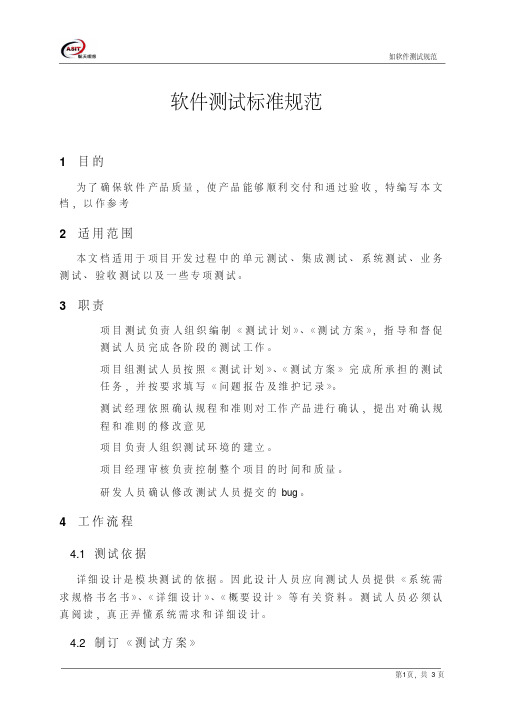 新版软件测试规范.pdf