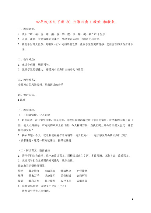 四年级语文下册 30.云海日出1教案 湘教版