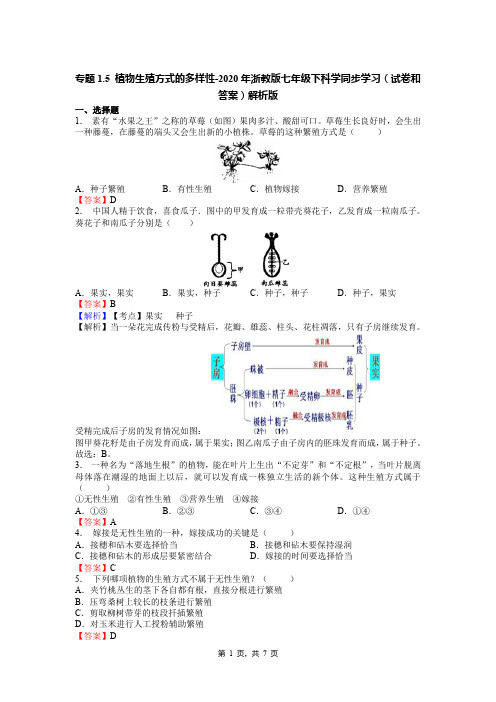 专题1.5 植物生殖方式的多样性-2020年浙教版七年级下科学同步学习(试卷和答案)解析版