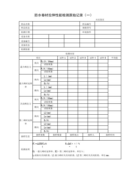 防水卷材拉伸性能检测原始记录