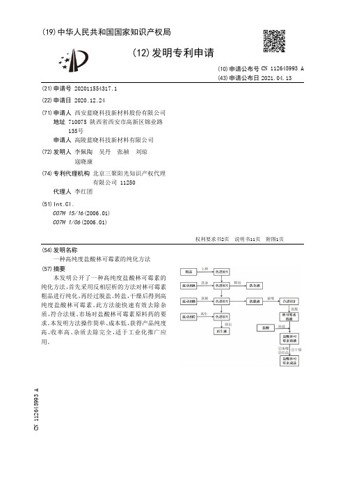 一种高纯度盐酸林可霉素的纯化方法[发明专利]