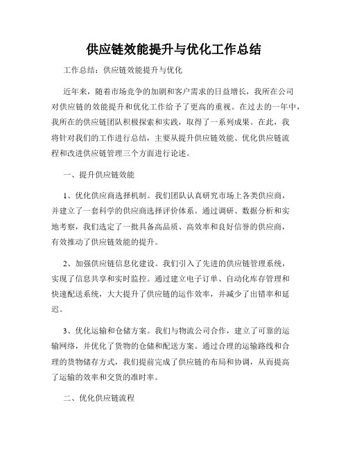 供应链效能提升与优化工作总结